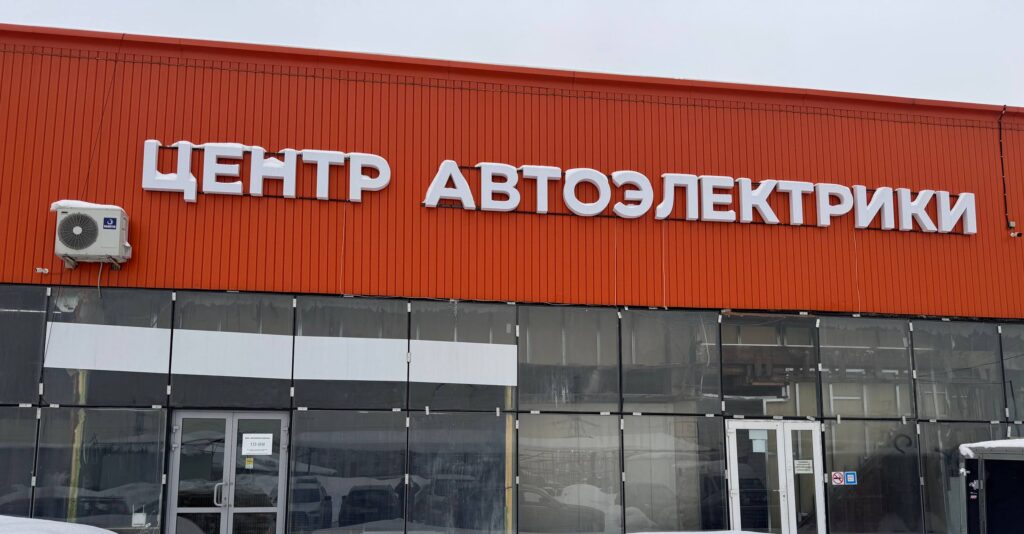 автосервис ремонт автоэлектрики